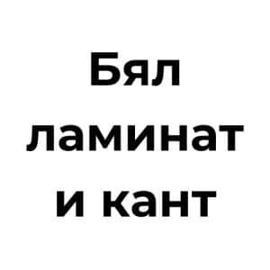Бял ламинат и кант