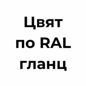 Цвят по RAL - гланц
