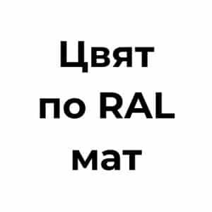 Цвят по RAL - мат