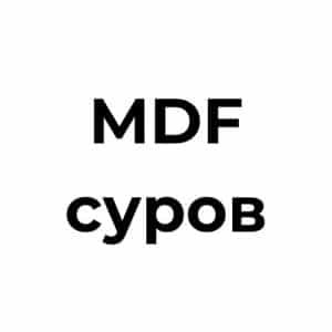 MDF суров