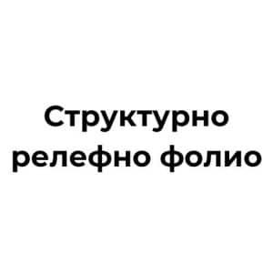 Структурно релефно фолио